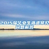 2015届毕业生派遣常见问题解答
