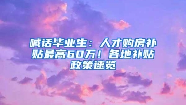 喊话毕业生：人才购房补贴最高60万！各地补贴政策速览
