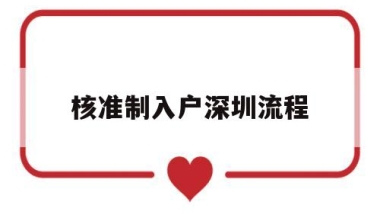核准制入户深圳流程(核准制入深户办理流程)