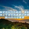 保定出台引才新政，本科以上毕业生购首套住房最高15万元安家费