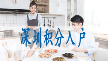 入深圳户口要求,哪些职称可以入户深圳