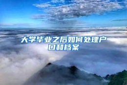 大学毕业之后如何处理户口和档案