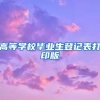高等学校毕业生登记表打印版