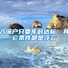 入深户只要年龄达标，其它条件都是浮云