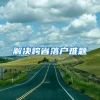 解决跨省落户难题