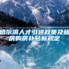 哈尔滨人才引进政策及租房购房补贴新规定