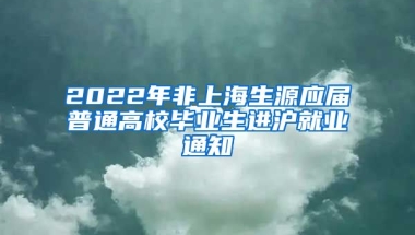 2022年非上海生源应届普通高校毕业生进沪就业通知