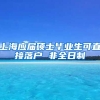上海应届硕士毕业生可直接落户 非全日制