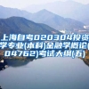 上海自考020304投资学专业(本科)金融学概论(04762)考试大纲(五)