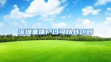 深圳集体户口可以转区吗