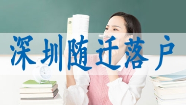如何积分入户,留学生怎么入深户