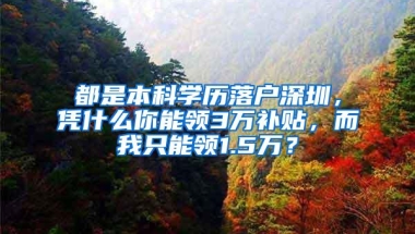 都是本科学历落户深圳，凭什么你能领3万补贴，而我只能领1.5万？