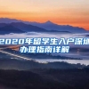 2020年留学生入户深圳办理指南详解