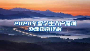 2020年留学生入户深圳办理指南详解