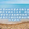 我想问问我是还没有毕业的医学类成人大专，现在想提早读本科的可以吗？还有成人和自考的本科可以考研吗？