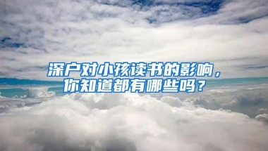 深户对小孩读书的影响，你知道都有哪些吗？