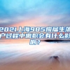2021上海985应届生落户过程中离职会有什么影响？