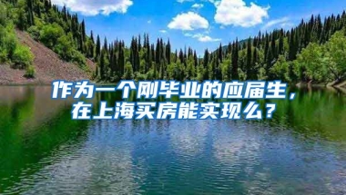 作为一个刚毕业的应届生，在上海买房能实现么？