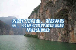 先落户后就业、发放补贴等，多地多措并举促高校毕业生就业