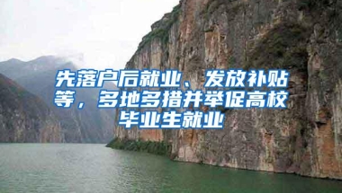 先落户后就业、发放补贴等，多地多措并举促高校毕业生就业