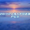 201712上海人才引进落户公示