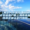 【高企人才落户】可以人才引进落户的上海市高新技术企业认定开始啦