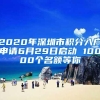 2020年深圳市积分入户申请6月29日启动 10000个名额等你