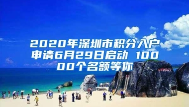 2020年深圳市积分入户申请6月29日启动 10000个名额等你