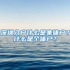 深圳入户什么是集体户？什么是个体户？