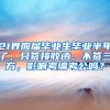 21界应届毕业生毕业半年了，只签接收函，不签三方，影响考编考公吗？