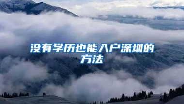 没有学历也能入户深圳的方法