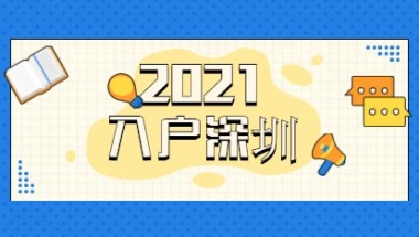 2022年深圳核准入户(2022年入户深圳最新政策)