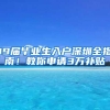 19届毕业生入户深圳全指南！教你申请3万补贴