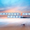 怎样才算应届生？应届生有哪些机会？