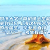 同济大学计算机硕士生能拿到户口,上海这4所大学的应届生，毕业可直接“落户”，考生有福了...