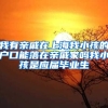 我有亲戚在上海我小孩的户口能落在亲戚家吗我小孩是应届毕业生