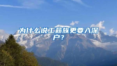 为什么说工薪族更要入深户？