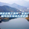满足这两个条件，非深户就可以在深圳办理退休