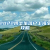 2022博士生落户上海全攻略