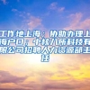 工作地上海；协助办理上海户口；中核八所科技有限公司招聘人力资源部主任