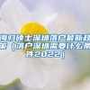 海归硕士深圳落户最新政策（落户深圳需要什么条件2022）