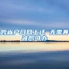 跨省户口网上迁 无需奔波即可办