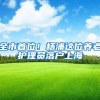 全市首位！杨浦这位养老护理员落户上海