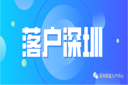 留学生深圳落户指南！