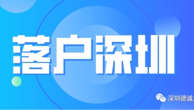 留学生深圳落户指南！