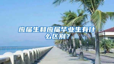 应届生和应届毕业生有什么区别？