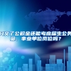 只交了公积金还能考应届生公务员、事业单位岗位吗？