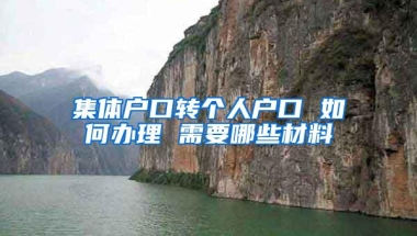 集体户口转个人户口 如何办理 需要哪些材料