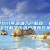 2021年深圳入户新政，非全日制学历落户推荐方案