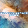 深圳入户新规定,集体户小孩怎么落深户口